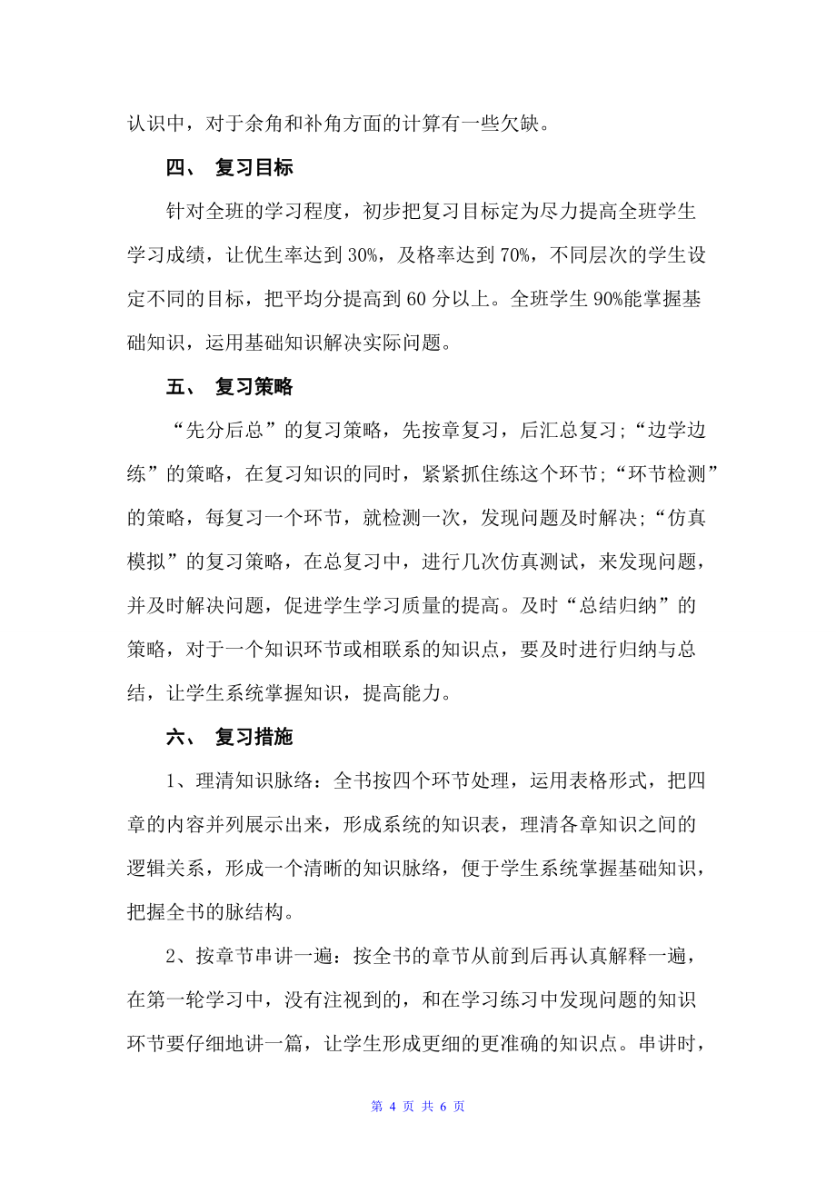 七年级期末复习计划表（学习计划）_第4页