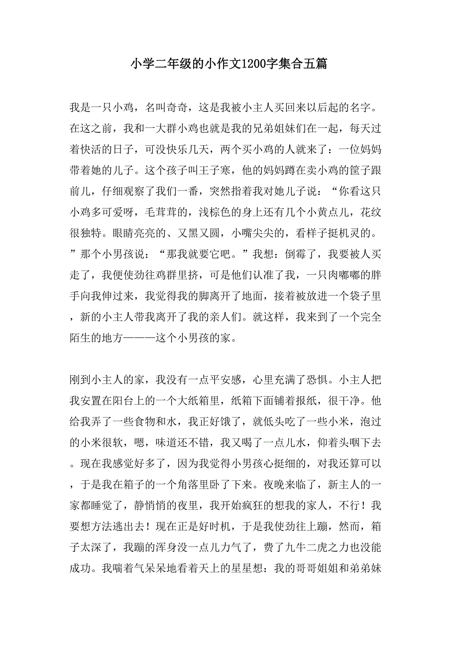 小学二年级的小作文1200字集合五篇_第1页