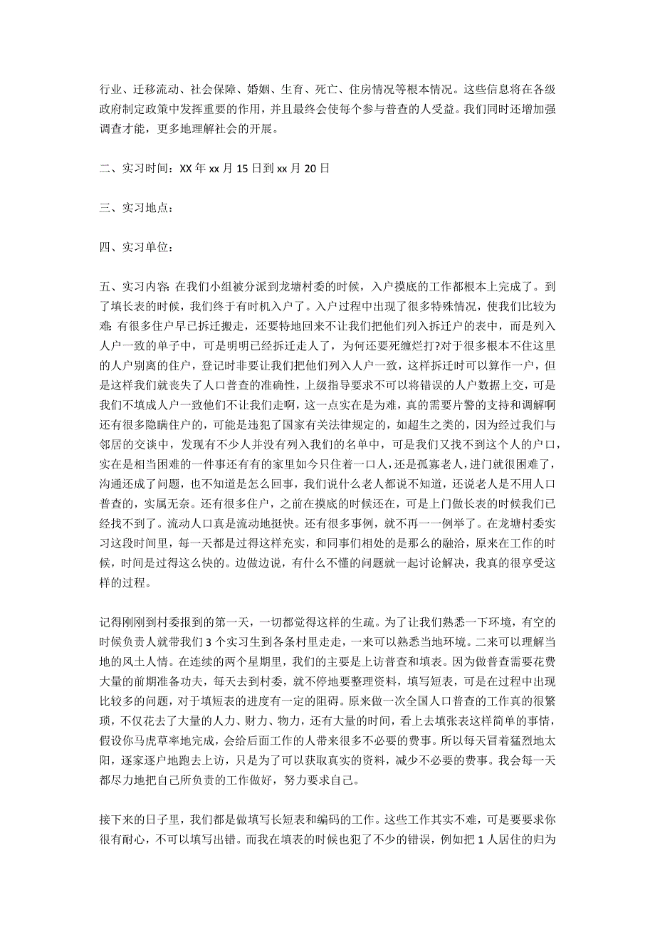 8月大学生村委会人口普查实习报告范文_第4页