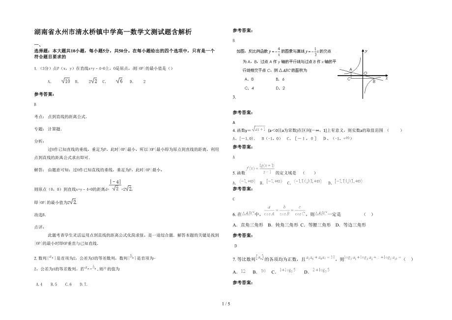 湖南省永州市清水桥镇中学高一数学文测试题含解析_第1页