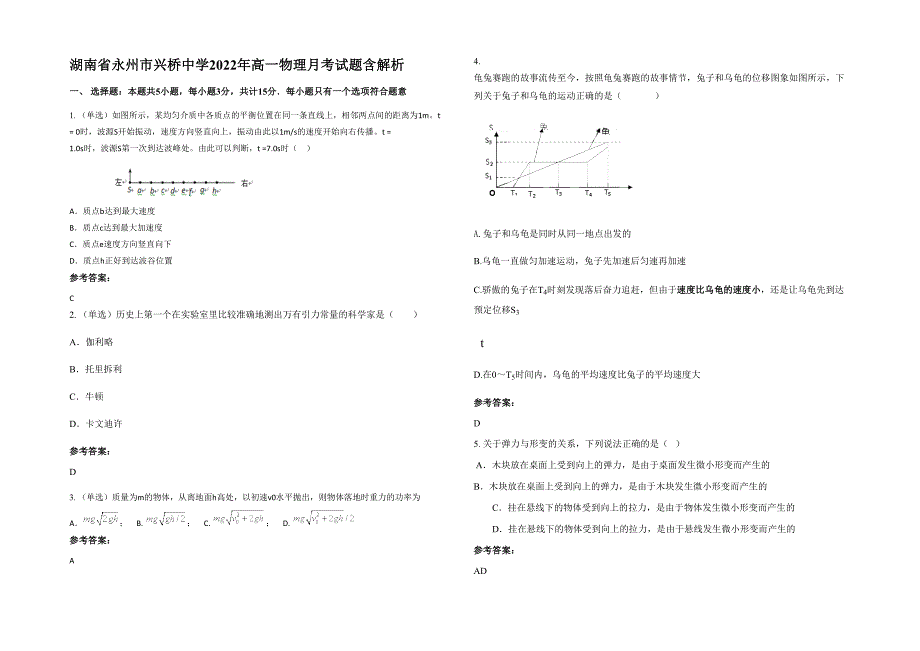 湖南省永州市兴桥中学2022年高一物理月考试题含解析_第1页