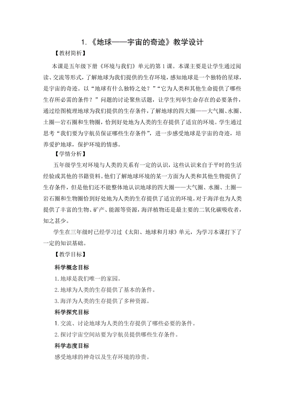 2021-2022教科版五年级下册科学第三单元环境与我们教学设计_第1页