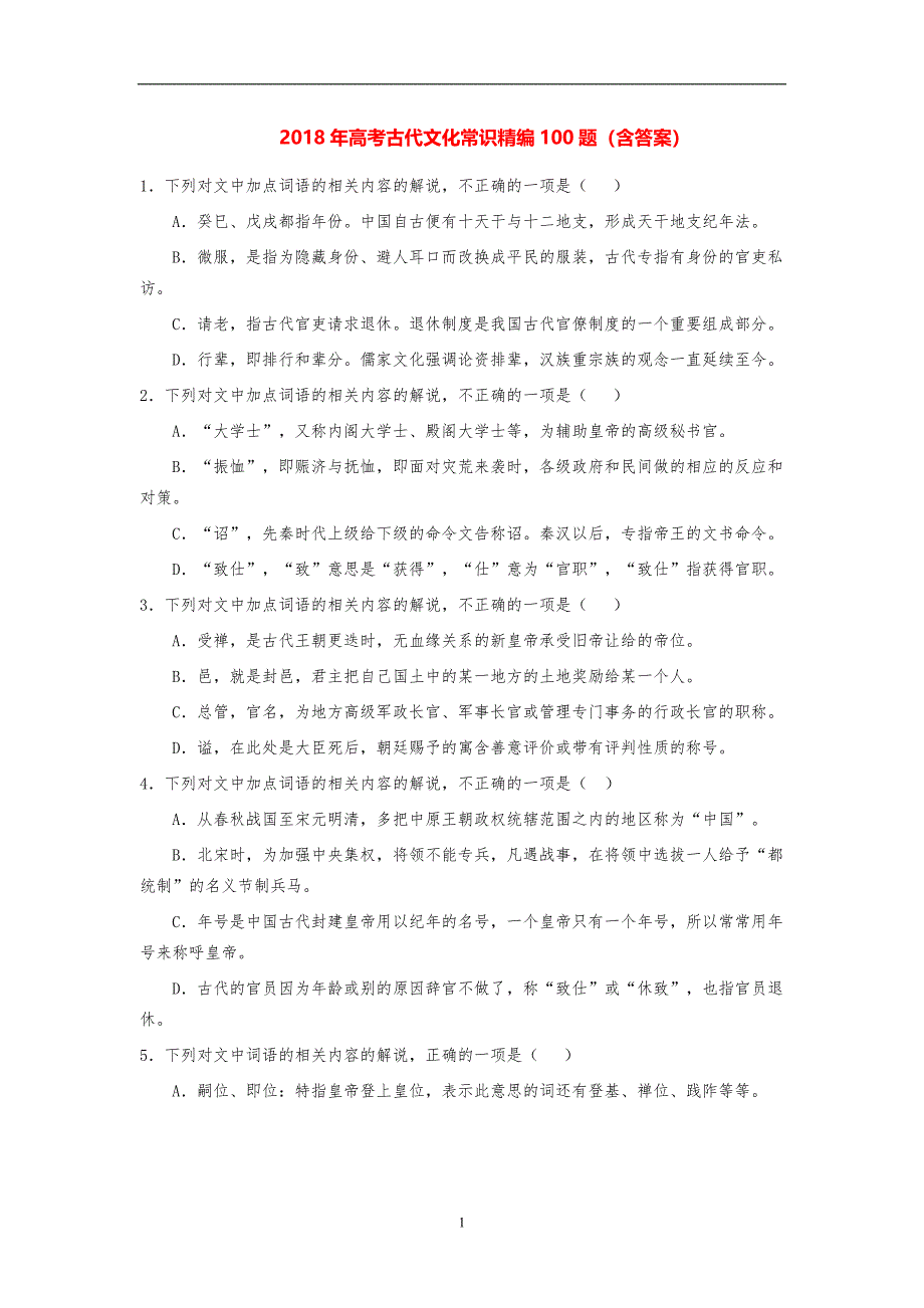 2022年整理高考古代文化常识精编100题(含答案)_第1页