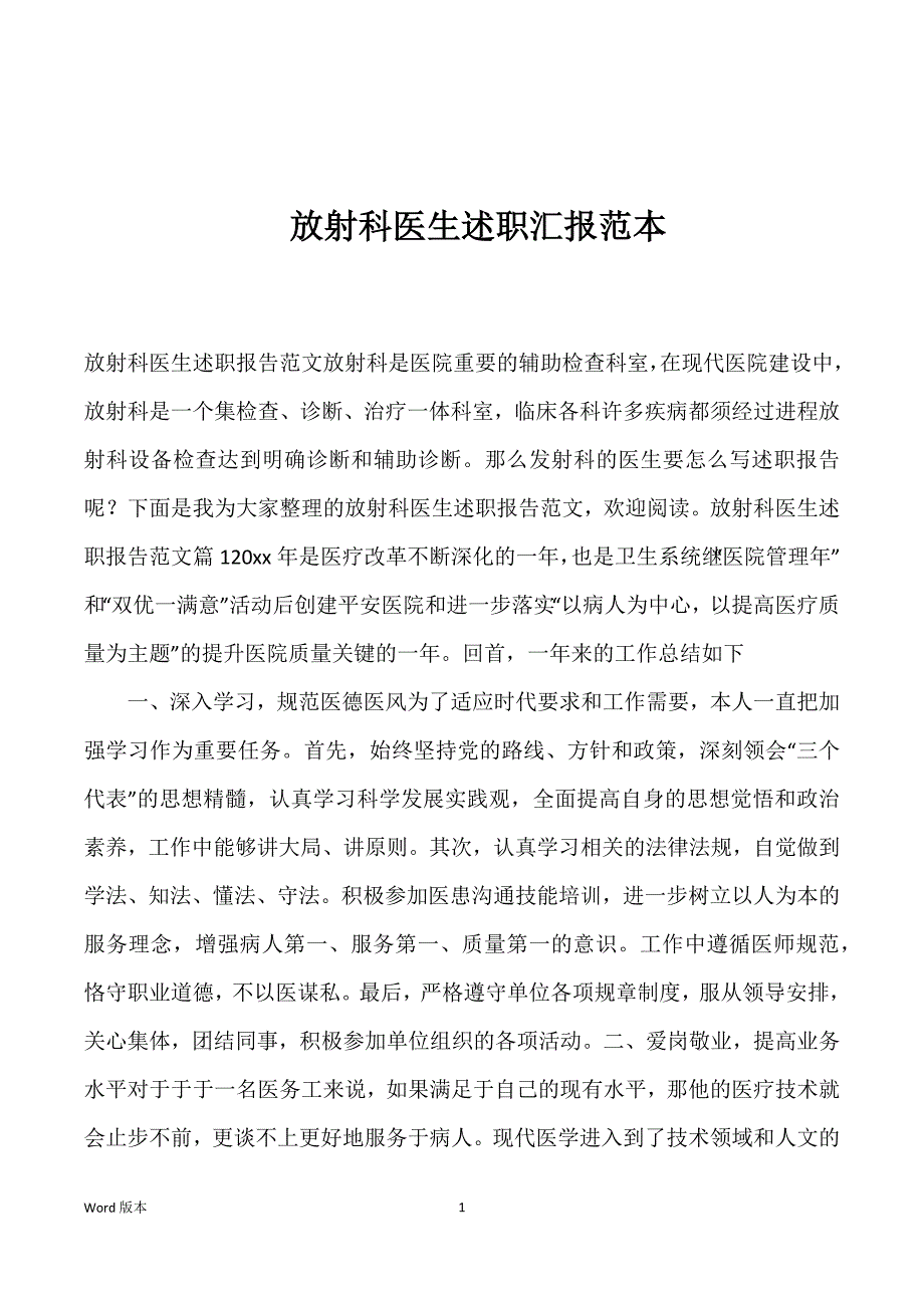 放射科医生述职汇报范本_第1页