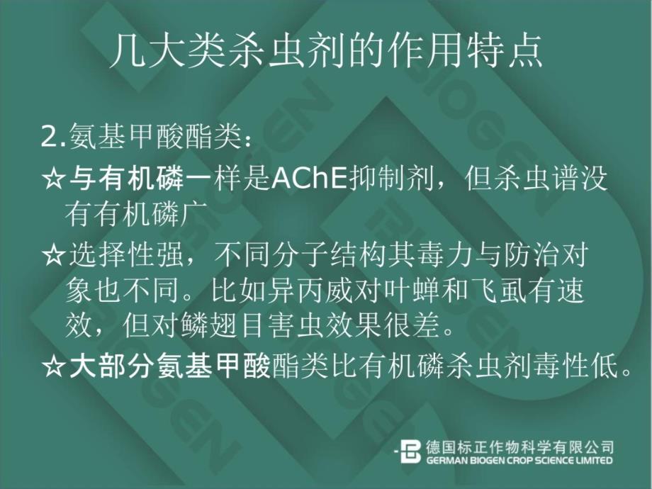 常见农药成分特点及防治对象p讲义教材_第4页