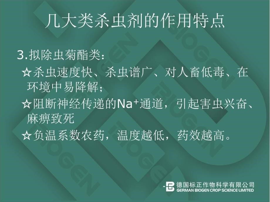 常见农药成分特点及防治对象p讲义教材_第5页