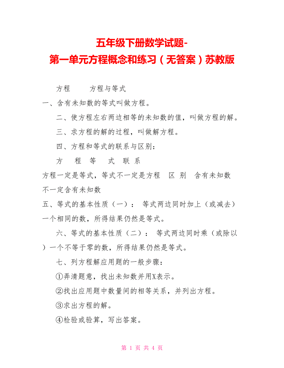 五年级下册数学试题第一单元方程概念和练习（无答案）苏教版_第1页