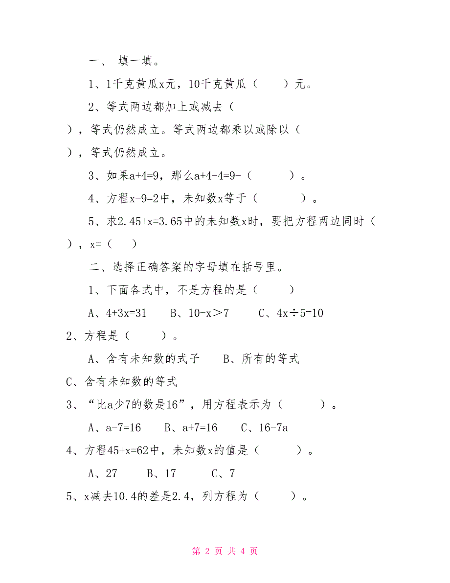 五年级下册数学试题第一单元方程概念和练习（无答案）苏教版_第2页