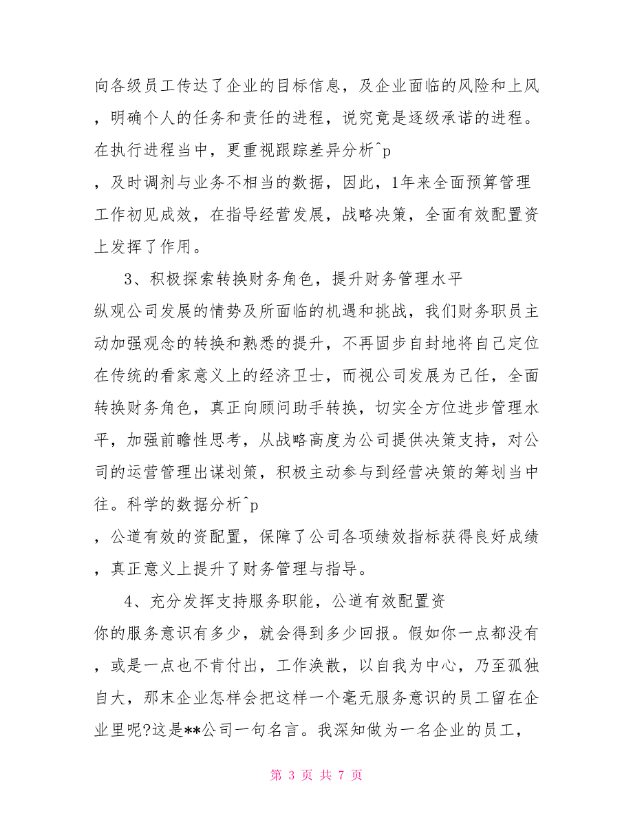 事业单位财务科长述职报告事业单位财务述职报告两篇_第3页