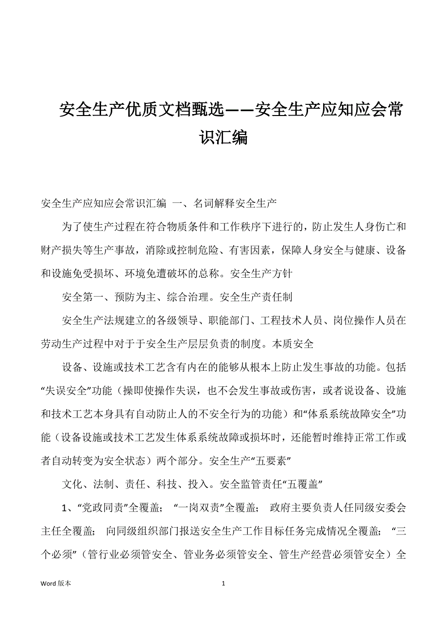 安全生产优质文档甄选——安全生产应知应会常识汇编_第1页