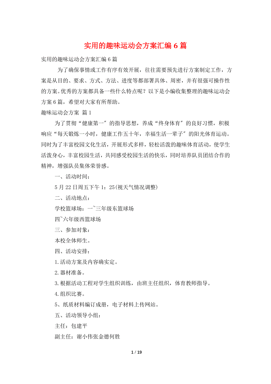 实用的趣味运动会方案汇编6篇_第1页