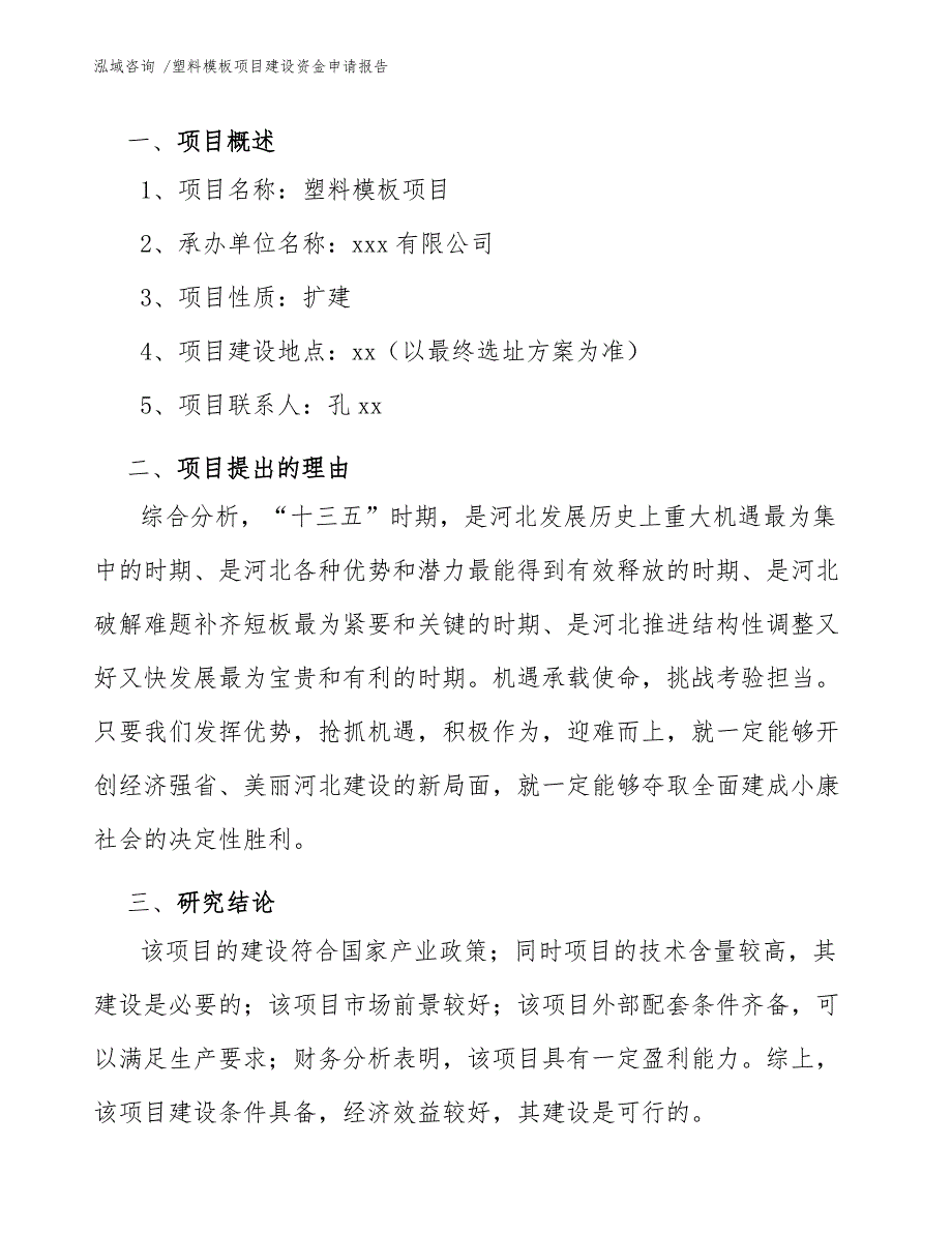 塑料模板项目建设资金申请报告（模板）_第4页