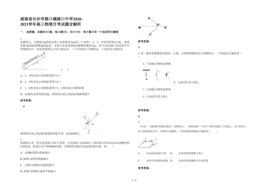 湖南省长沙市路口镇路口中学2020-2021学年高三物理月考试题含解析_第1页