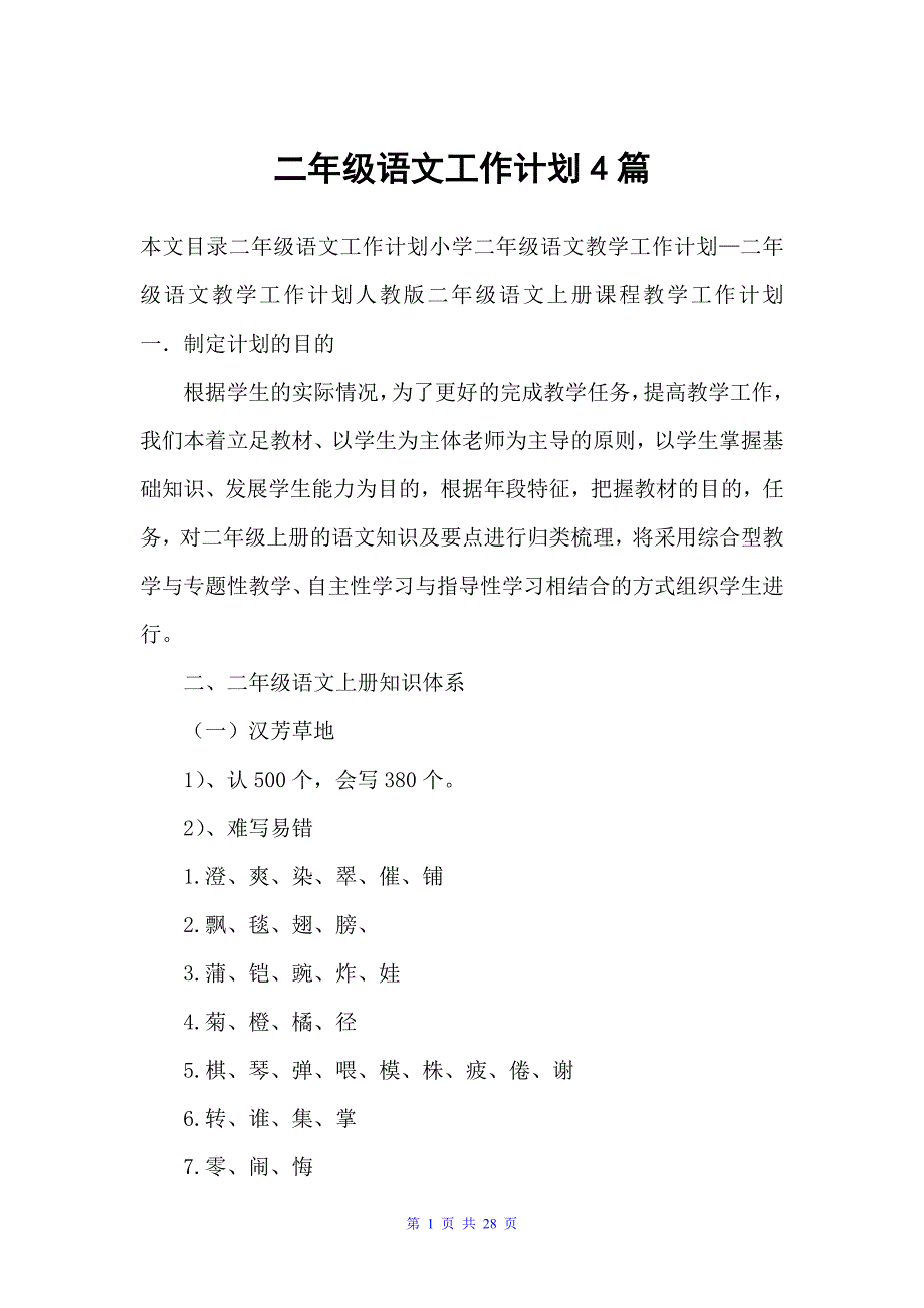 二年级语文工作计划4篇（工作计划范文）_第1页