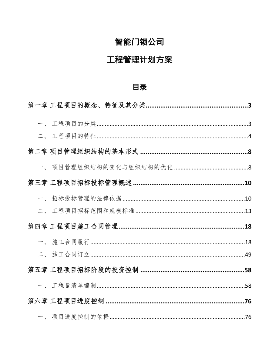 智能门锁公司工程管理计划方案（模板）_第1页