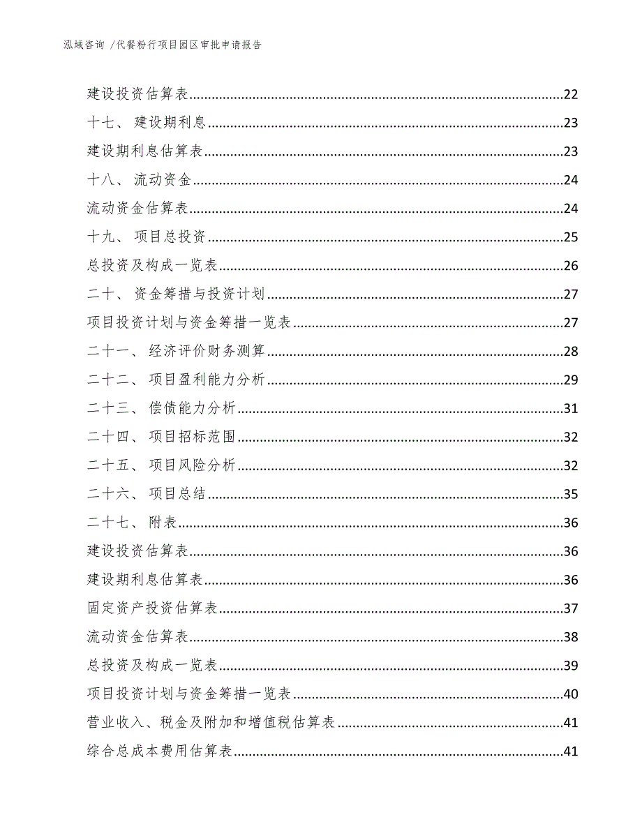 代餐粉行项目园区审批申请报告（参考模板）_第2页