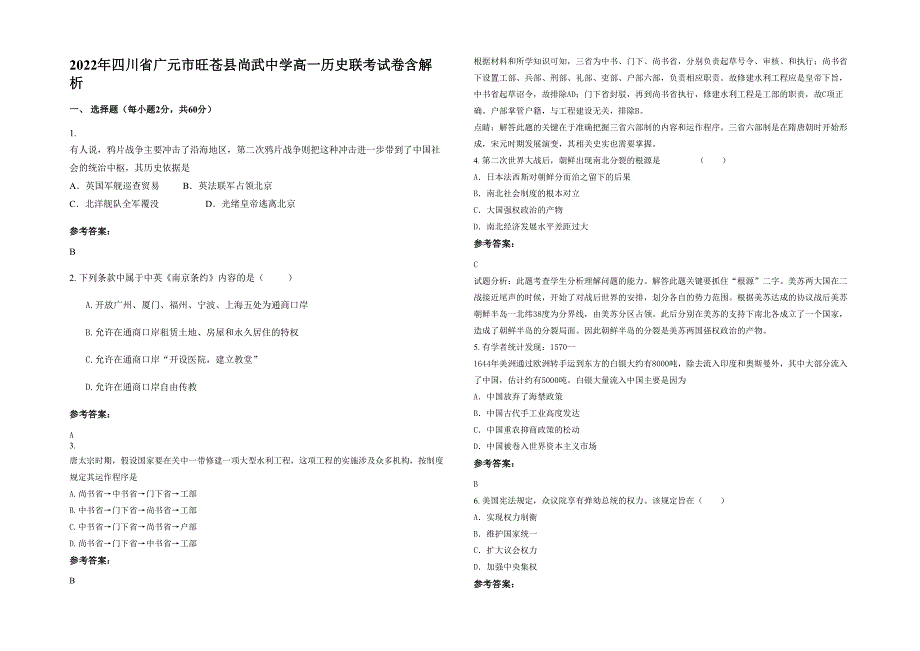 2022年四川省广元市旺苍县尚武中学高一历史联考试卷含解析_第1页