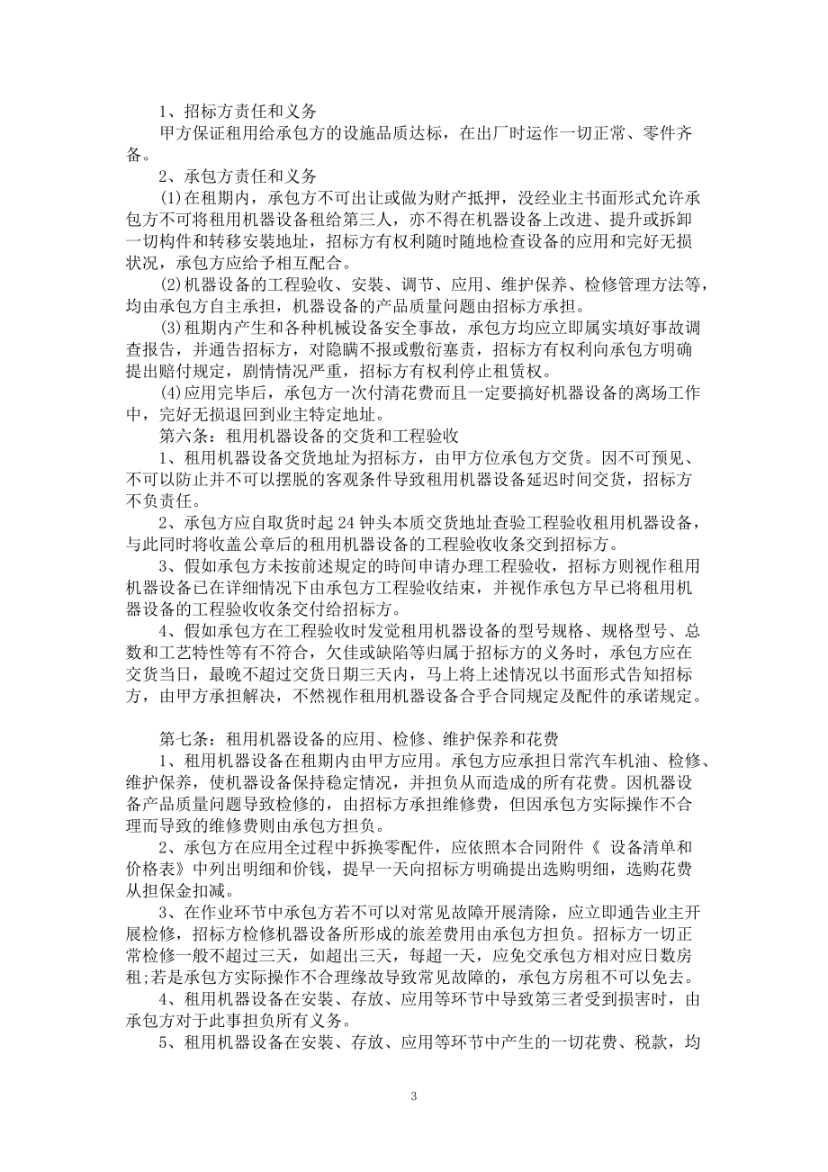 全新的机械设备设备租赁合同案例_第3页