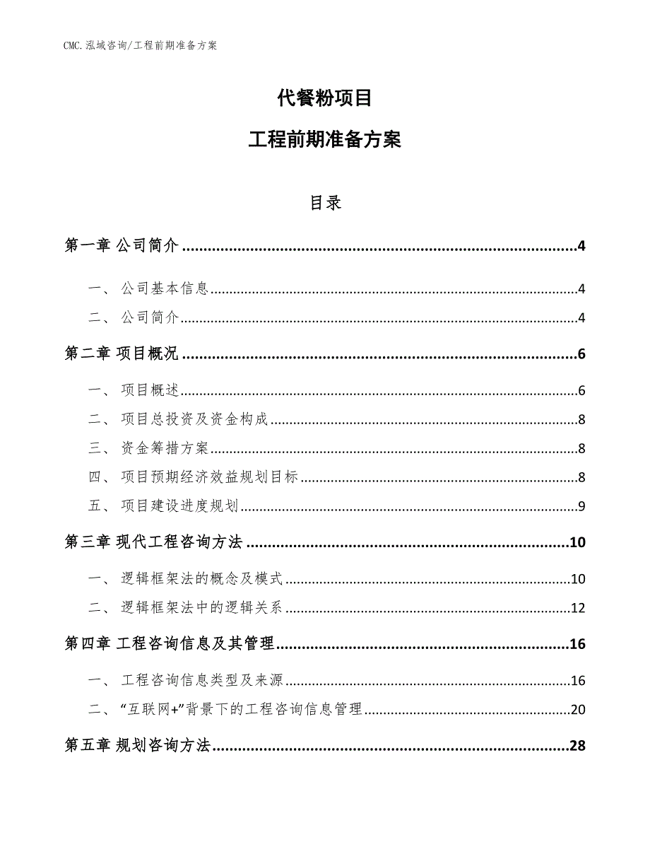 代餐粉项目工程前期准备方案（模板）_第1页