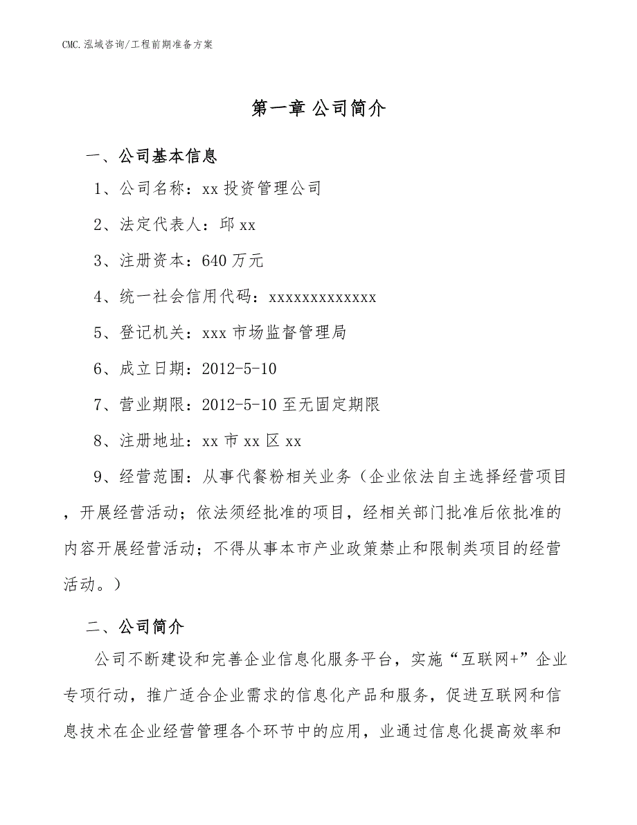 代餐粉项目工程前期准备方案（模板）_第4页