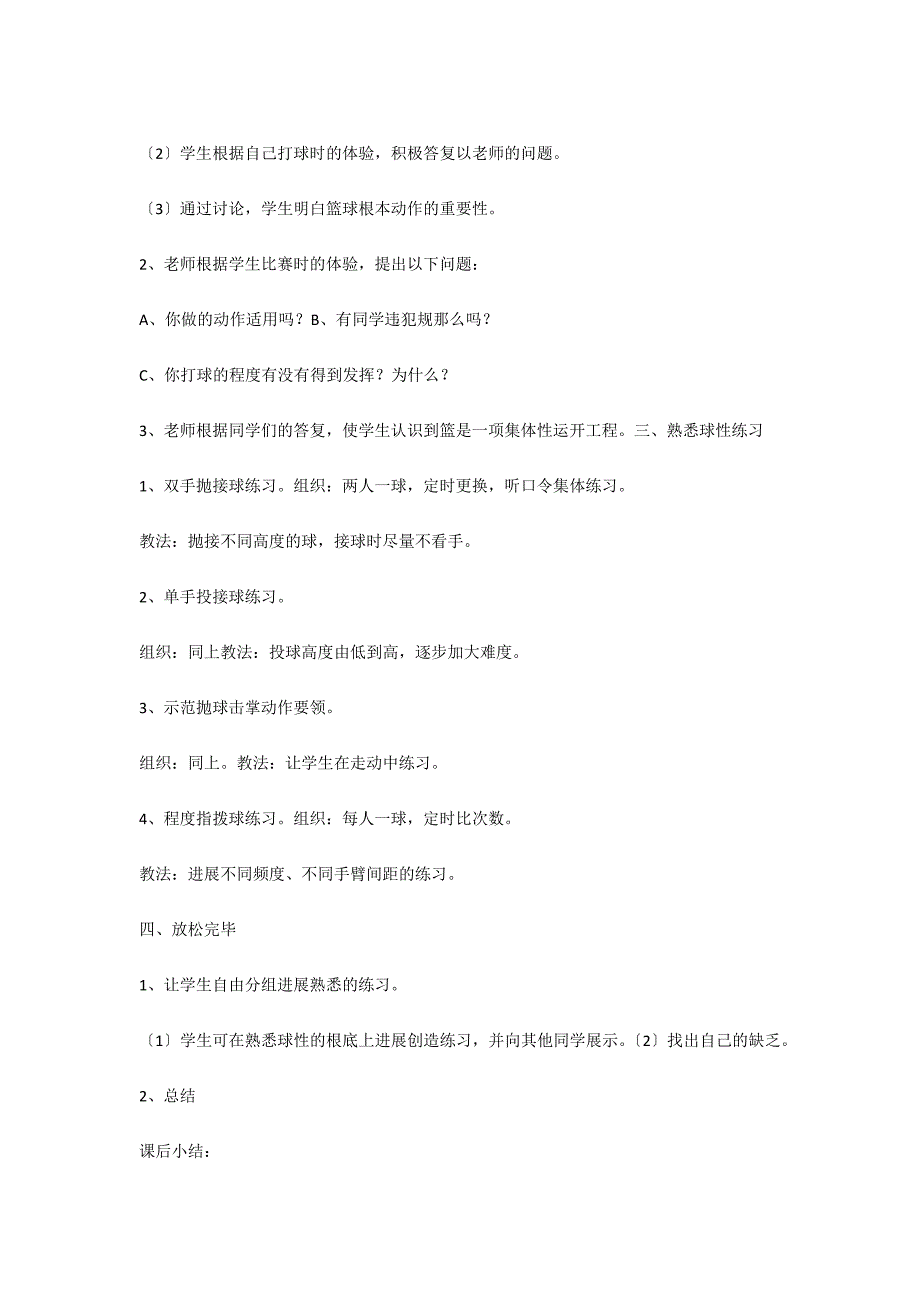 初中体育教案范文：篮球及素质练习_第2页