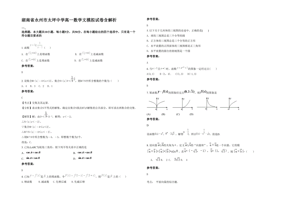 湖南省永州市太坪中学高一数学文模拟试卷含解析_第1页