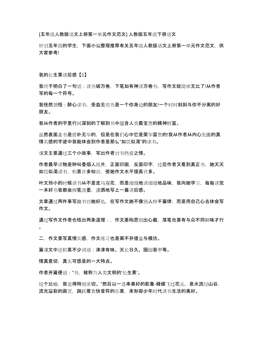 [五年级人教版语文上册第一单元作文范文]人教版五年级下册语文_第1页