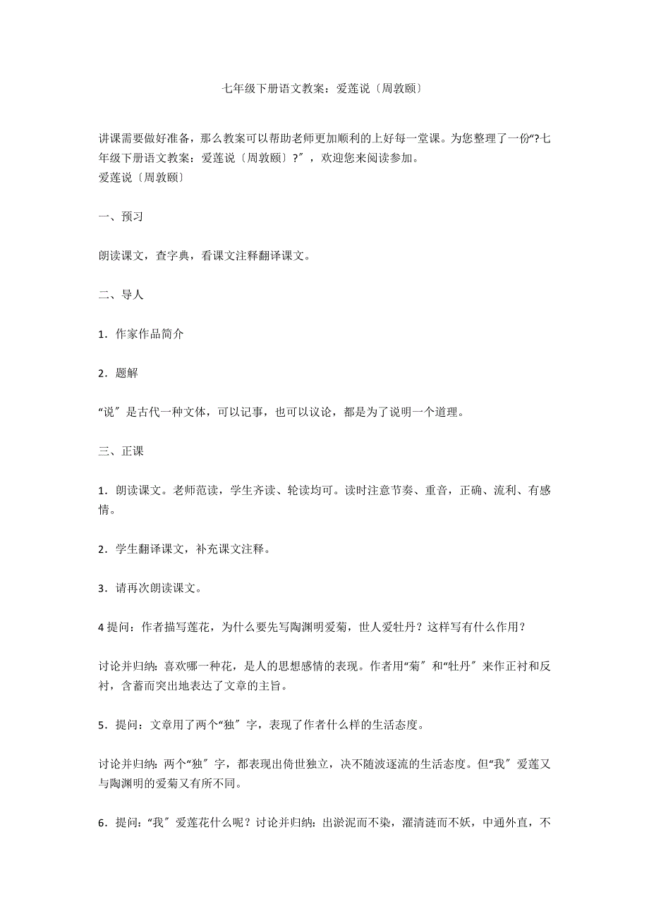 七年级下册语文教案：爱莲说（周敦颐）_第1页