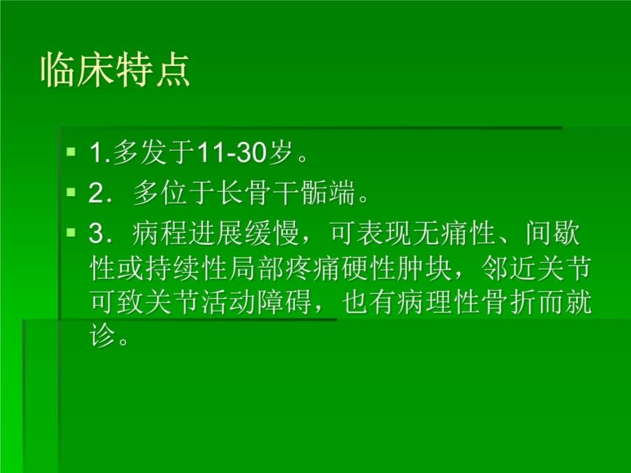 骨韧带样纤维瘤研究报告_第4页