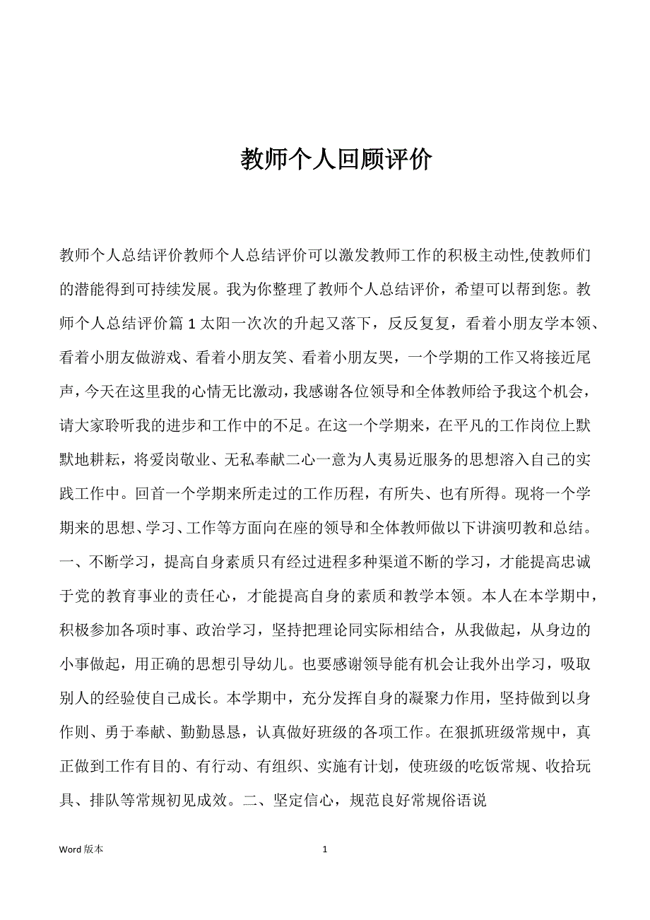 教师个人回顾评价_第1页