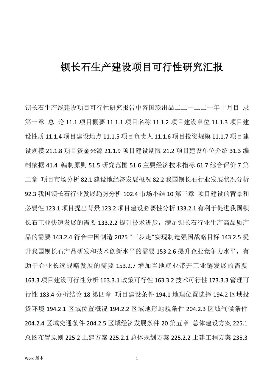 钡长石生产建设项目可行性研究汇报_第1页