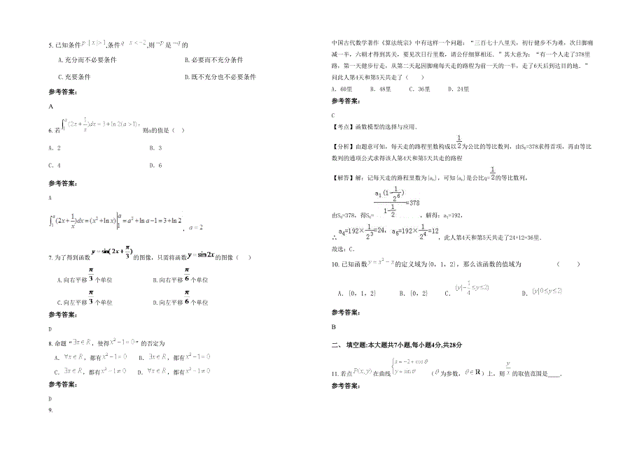 湖南省湘潭市环山中学高三数学文模拟试题含解析_第2页