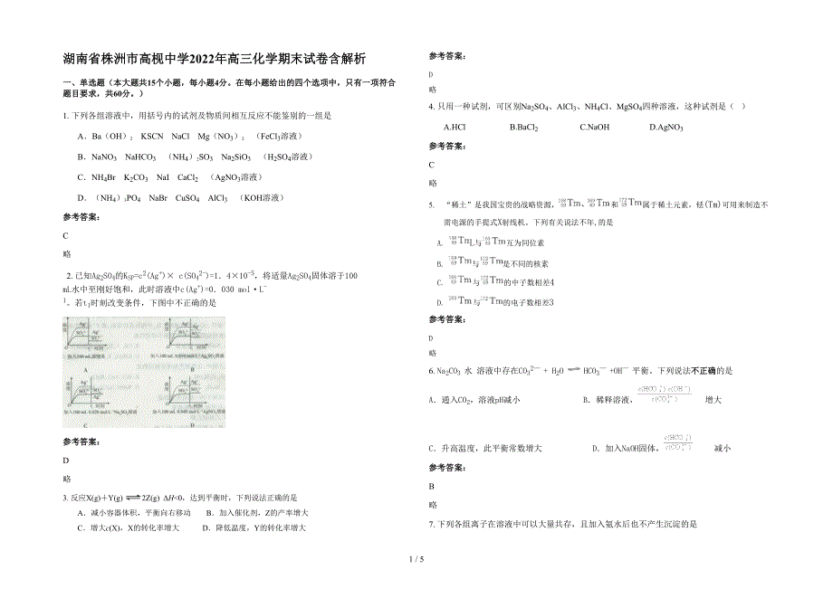 湖南省株洲市高枧中学2022年高三化学期末试卷含解析_第1页