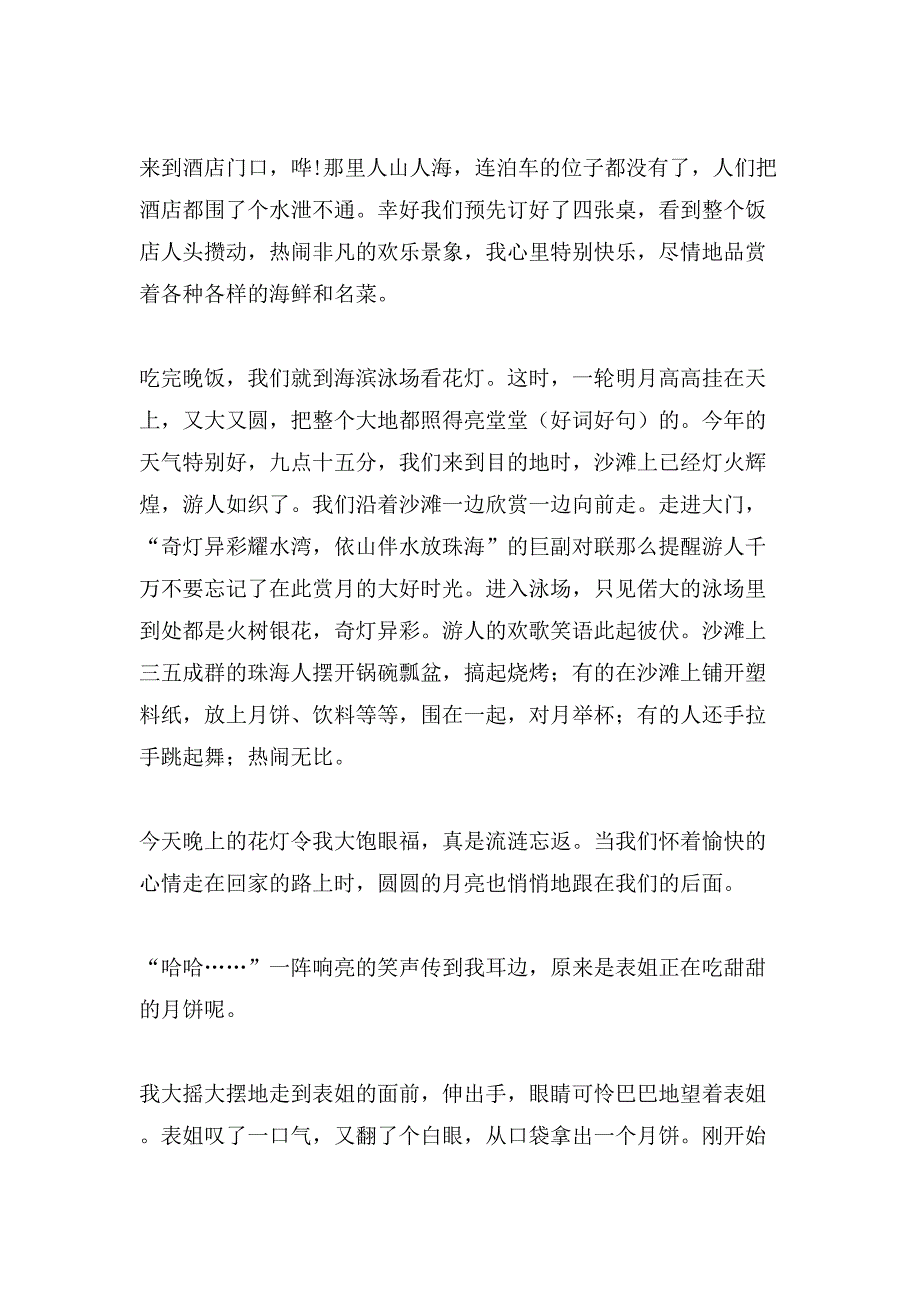 小学中秋节的作文300字集锦10篇_第4页