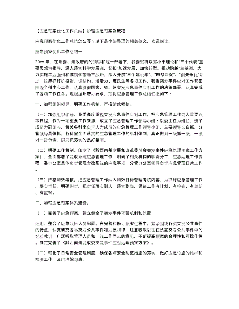 【应急预案优化工作总结】护理应急预案及流程_第1页