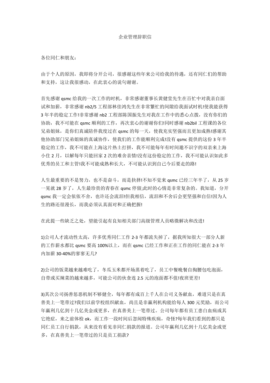 企业管理辞职信_第1页