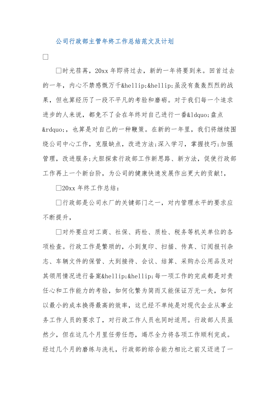 公司行政部主管年终工作总结范文及计划_第1页