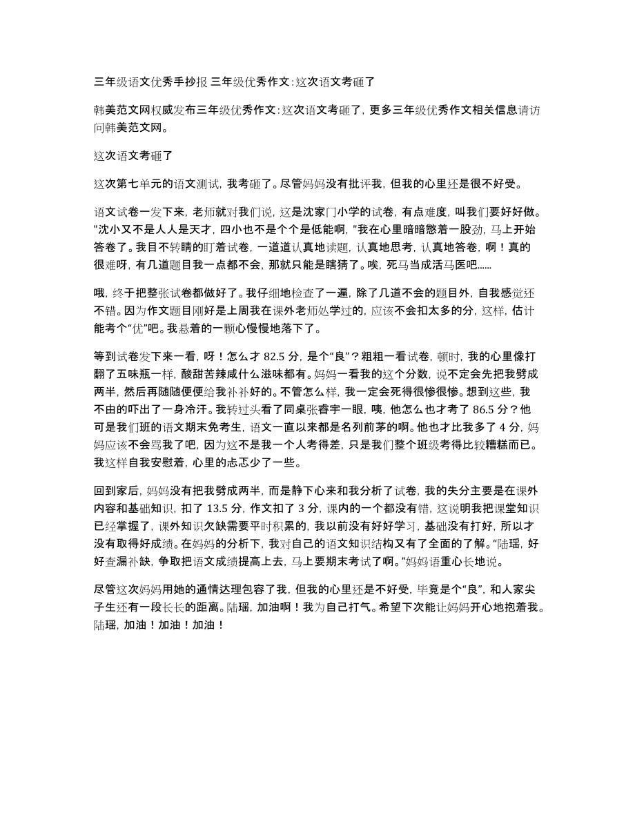 三年级语文优秀手抄报三年级优秀作文：这次语文考砸了_第1页