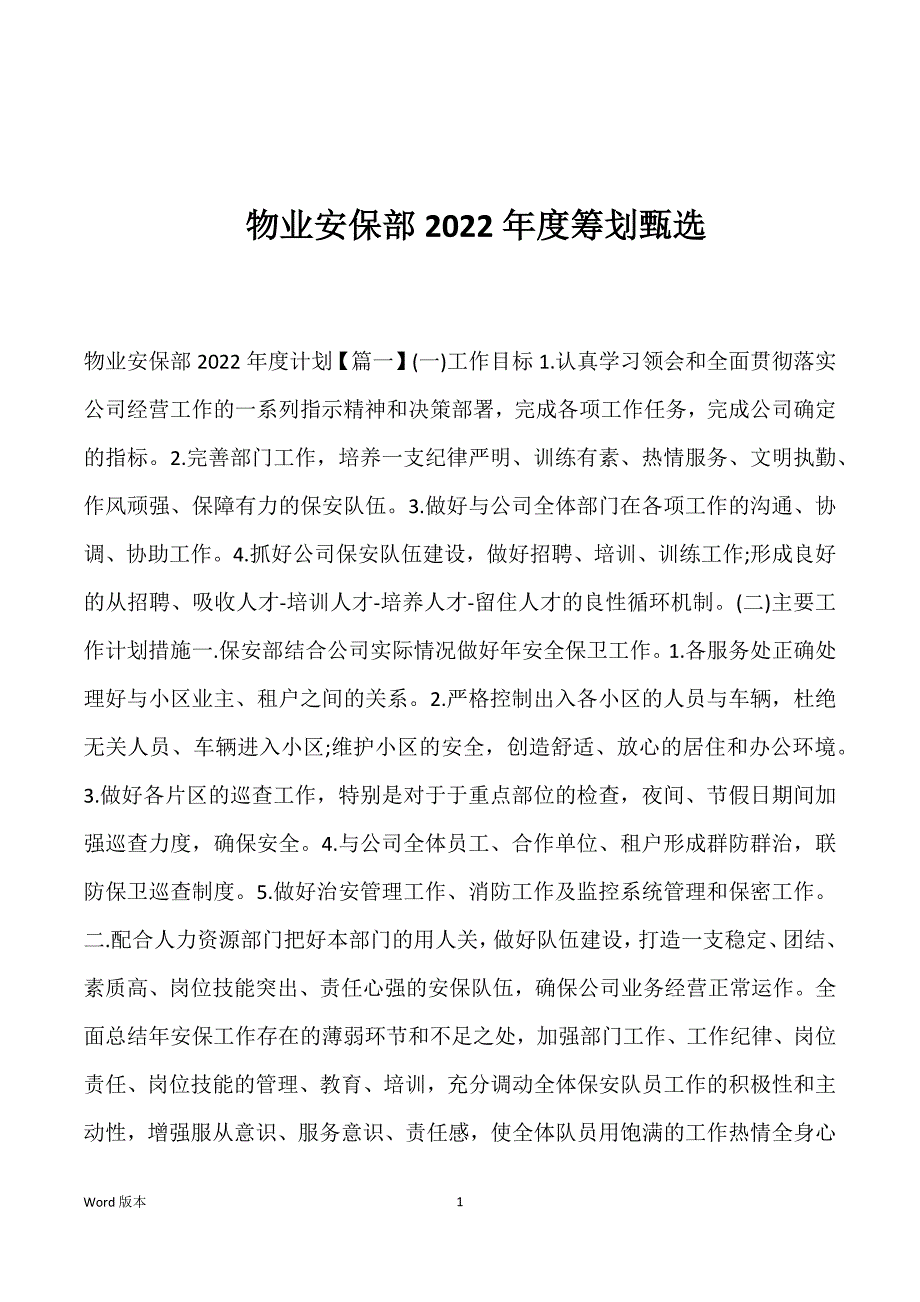 物业安保部2022年度筹划甄选_第1页