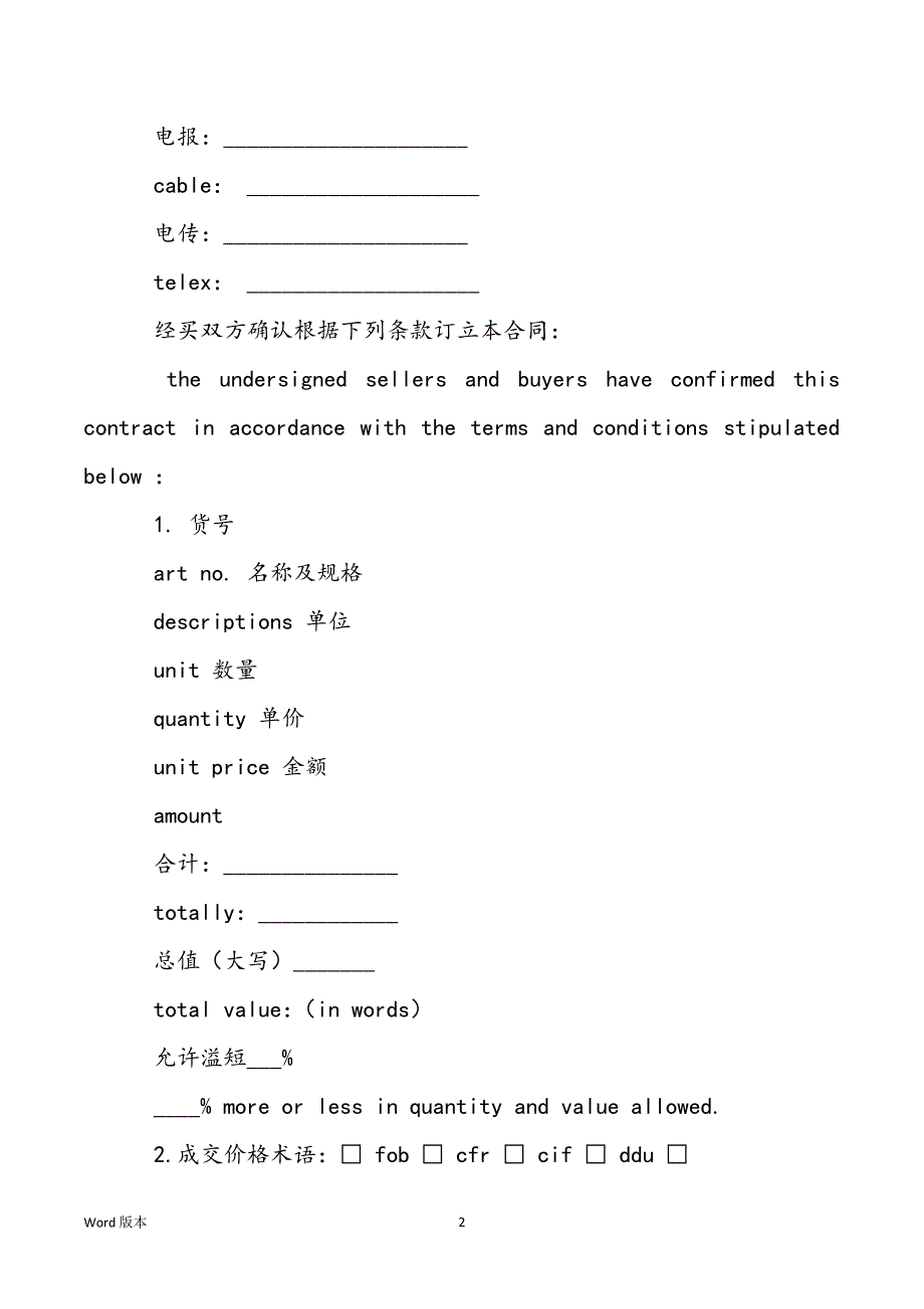 对外贸易经营者备案登记表_对外贸易合同范文得中英文对照_第2页