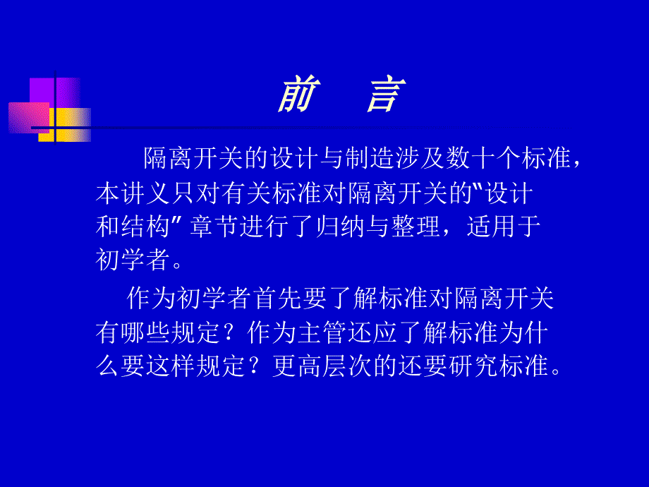 隔离开关的标准与结构设计培训课件_第2页