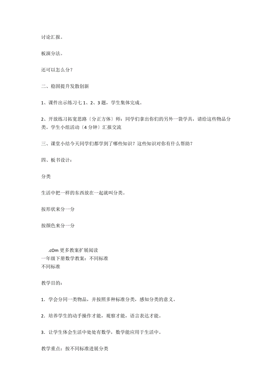 一年级下册数学教案：单一标准_第2页