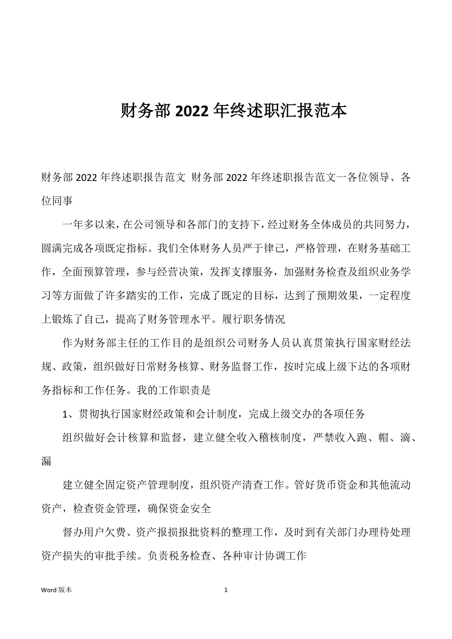 财务部2022年终述职汇报范本_第1页