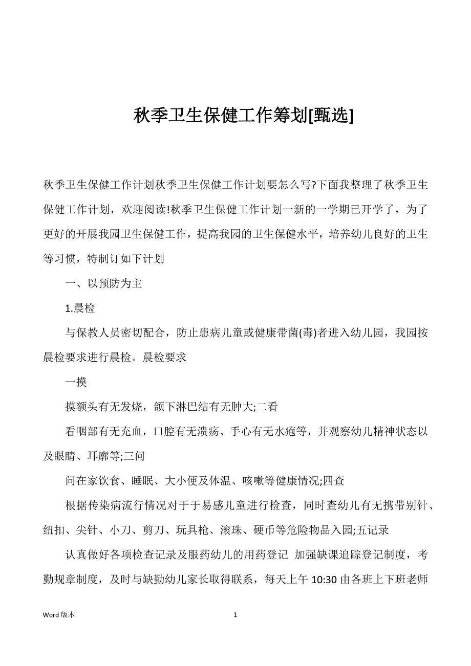 秋季卫生保健工作筹划[甄选]_第1页