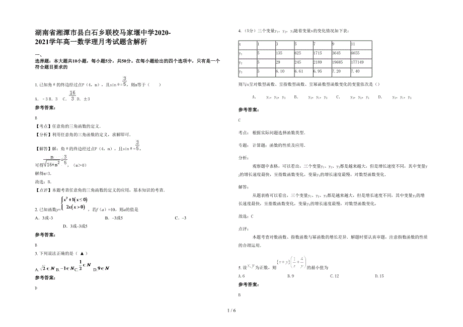 湖南省湘潭市县白石乡联校马家堰中学2020-2021学年高一数学理月考试题含解析_第1页