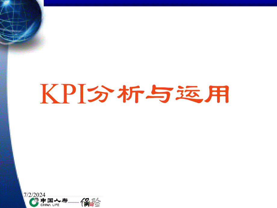 KPI分析与运用幻灯片课件_第1页