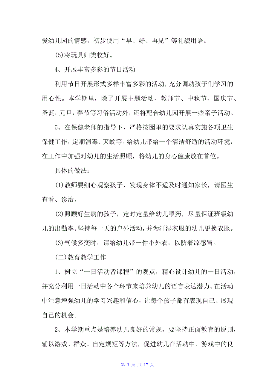 2022小班下学期班级工作计划范例（班级工作计划）_第3页