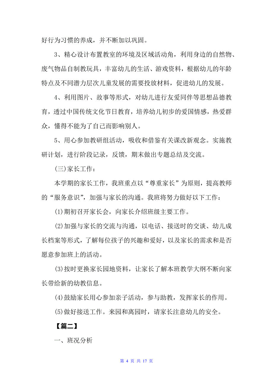 2022小班下学期班级工作计划范例（班级工作计划）_第4页