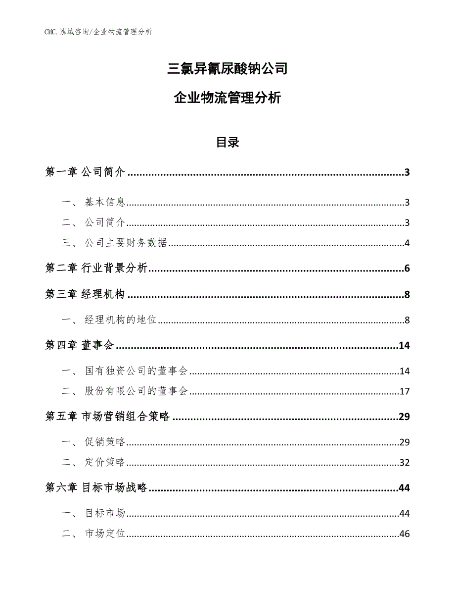 三氯异氰尿酸钠公司企业物流管理分析（范文）_第1页