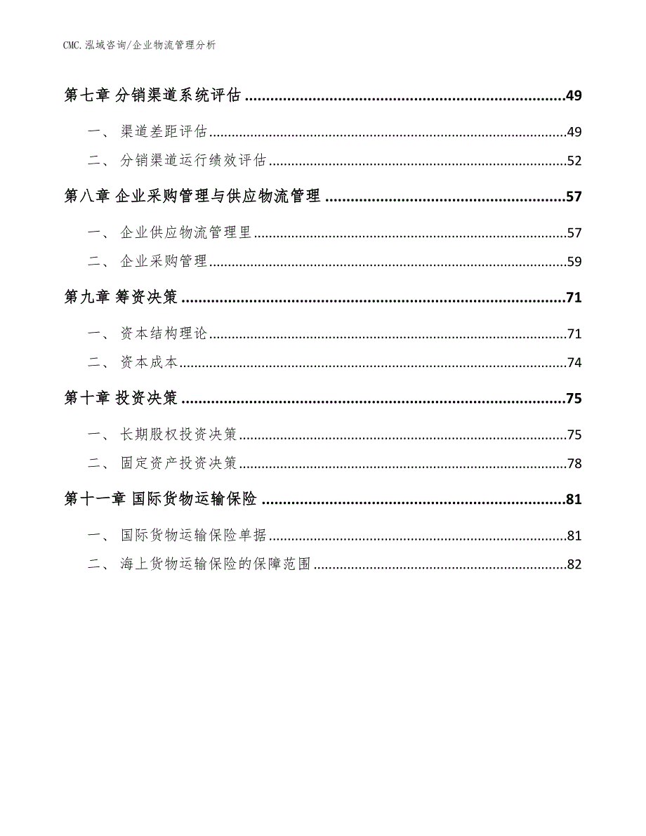 三氯异氰尿酸钠公司企业物流管理分析（范文）_第2页